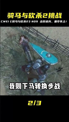 CWEI《騎馬與砍殺2》#09 擊敗追兵收復失地 #C維游戲解說 #搞笑 #游戲 #official server #官方服務器