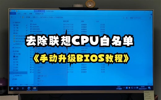 windows10下手动升级联想M4500q小主机BIOS解除CPU白名单更换限制(联想m73 m93 m93p tiny 小主机)