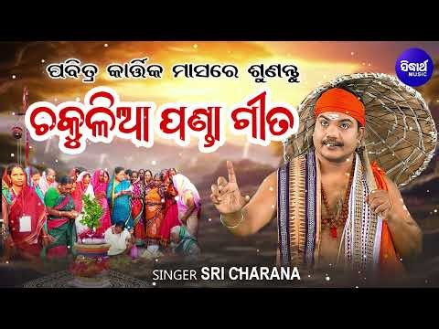 Chakulia Panda Gita | ଶ୍ରୀଚରଣଙ୍କ କଣ୍ଠରେ ଚକୁଳିଆ ପଣ୍ଡା ଗୀତ | Kartika Masa Ra Mahima | Sri Charana