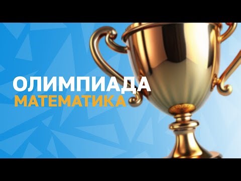 📐 МАТЕМАТИЧЕСКАЯ ОЛИМПИАДА BOND | 5–11 КЛАССЫ