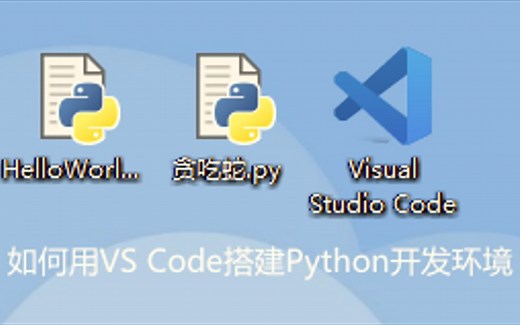还在用PyCharm？教你用VS Code搭建Python开发环境（贼好用