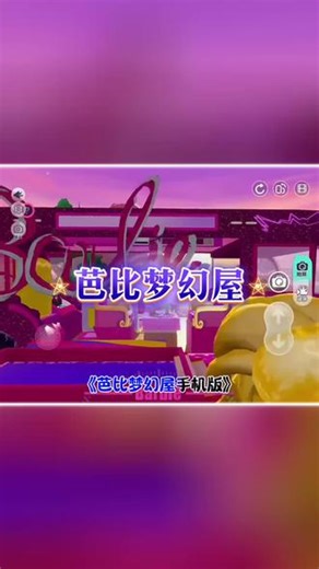 《棉花朵朵》#芭比梦幻屋 #模拟经营游戏 #游戏推荐 #芭比梦幻屋全解锁版 芭比梦幻屋手游下载教程