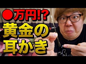 【お値段◯万円!?】ガチの金で出来た耳かき買ってみたwww