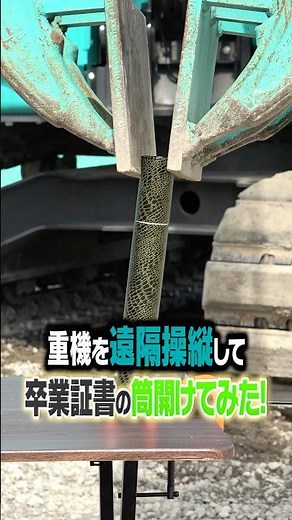 【ASMR】重機で卒業証書の筒を開けてみた！