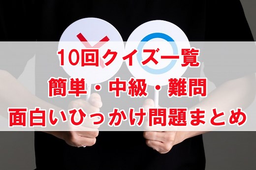 ひっかけ10回クイズ一覧　簡単・面白い・難しい大人向けまで！