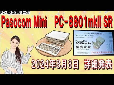 PC-8801シリーズ 88SRミニ 発売決定記念