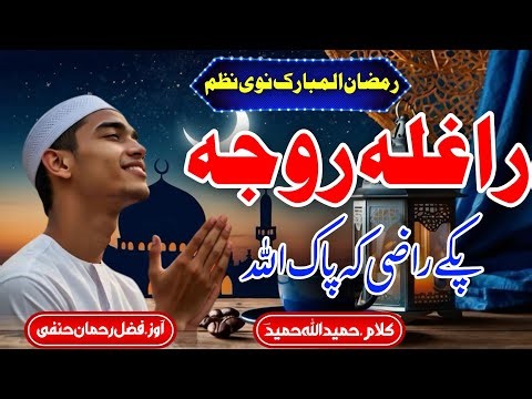 Pashto New Ramzan Nazam 2026 _ Raghla Roja Paki Razy Ka Pak Allah/ Ramzan Naat _ Pashto Ramzan Nazam