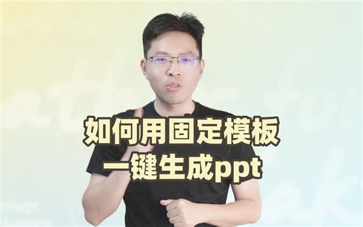AI+自己的模板一键生成ppt，3分钟一个奇迹！