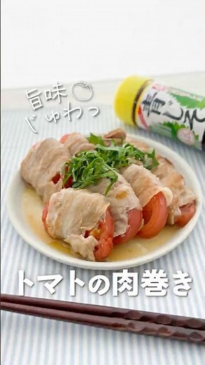 【さっぱり激ウマ】青じそドレッシングで絶品！トマトの豚バラ巻き