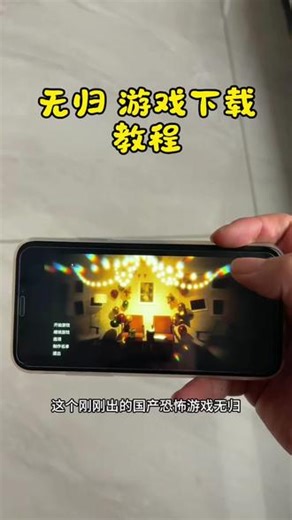 《松松宝库》最新国产恐怖游戏无归，下载安装教程来了！#无归 #恐怖游戏无归 #无归下载教程 #游戏分享日常
