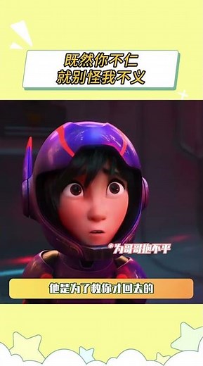 既然你不仁，就别怪我不义 #超能陆战队 #大白 #动漫电影
