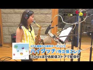 【公式・HTBは開局50周年】「HTB開局50周年テーマソング」「ハイタッチ」配信中！