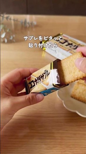 これ…味見でなくなる🤭ココナッツサブレとチョコレートもう間違いない組み合わせ🥹4袋作ったけど秒でなくなったよんとっても簡単だから子どもと一緒に作るのも楽しそう🥳