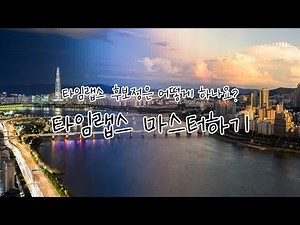 [편집편] LRTimelapse를 이용한 타임랩스 마스터하기 | 타임랩스 찍는법