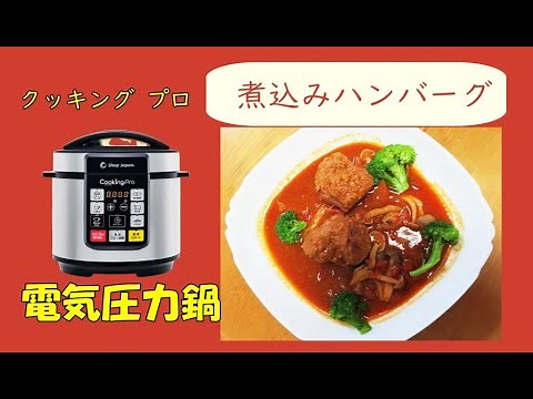 【圧力鍋レシピ#10】クッキングプロで煮込みハンバーグが簡単でおいしくできます