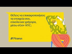 Επικαιροποίηση στοιχείων μέσω eGov-KYC