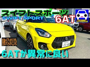 Swift Sport 6AT test drive❗️It was so much fun💦★ZC33S★New Swift★Cultus GT-I★X-90★Fronte Coupe★FK2...