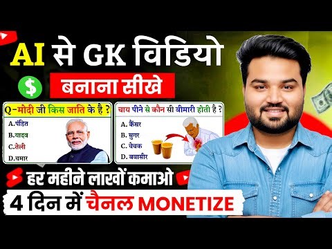 gk video kaise banaye | quiz video kaise banaye | ai voice se gk video kaise banaen