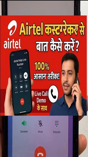 Airtel Customer Care Se Kaise Baat Karein || Airtel Me Customer Care Se Baat Kro