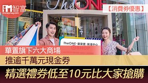 【消費劵優惠】華置旗下六大商場 推逾千萬元現金券  精選禮券低至10元比大家搶購