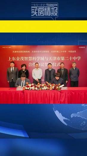 东丽引入和平优质教育！天津市第二十中学落位金茂智慧科学城！ 继引入南开公能小学后，上东金茂智慧科学城再添优质学校，引入天津市第二十中学，共建天津市第二十中学教育集团·东丽智慧科学城学校。#天津买房 #上东金茂智慧科学城 #买房情报 #东丽区 #抖音房产