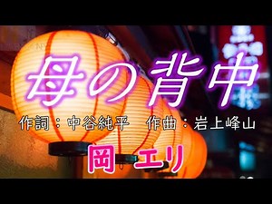 【母の背中】岡エリ 作詞：中谷純平 作曲・編曲：岩上峰山
