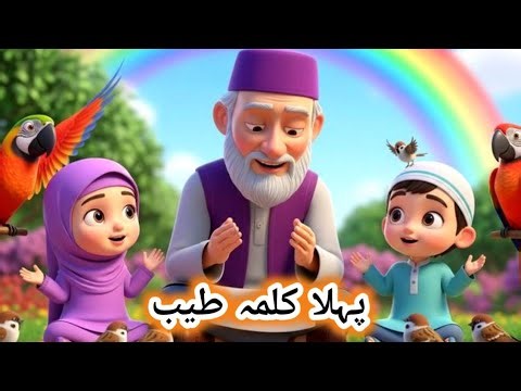 Pehla Kalma Tayyab | Doosra Kalma Shahadt | Teesra Kalma Tamjeed | Islamic Educational Video