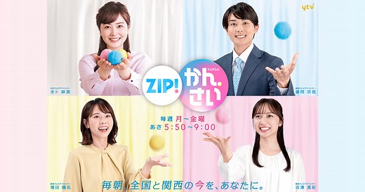 ZIP！かんさい｜読売テレビ