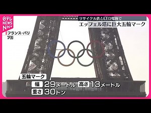 【エッフェル塔】巨大な五輪マーク設置 パリオリンピック開幕まで50日切る