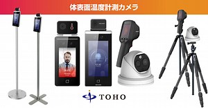 顔認証機能付き体表面温度計測カメラ TH-SG170AI(DS-K1TAMI-T) | 東邦技研