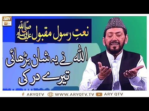 Naat-e-Rasool-e-Maqbool | Allah Ne Ye Shan Barhai Tere Dar Ki | Qari Waheed Zafar | ARY Qtv