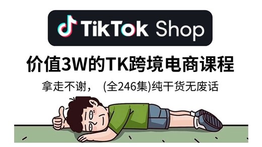 【2025最全版TK教程】全阶段零基础运营教程，终于有把新手做tiktok的流程讲清楚了！