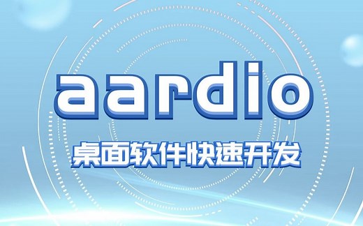 aardio桌面软件快速开发
