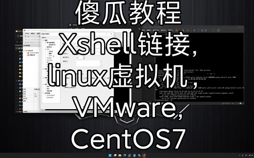 在linux虚拟机链接Xshell7(VMware以CentOS7为镜像)