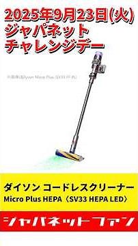 【ジャパネット】2025年9月23日(火) チャレンジデー商品「ダイソン コードレスクリーナー Micro Plus HEPA 〈SV33 HEPA LED〉」の長所と短所 #掃除機