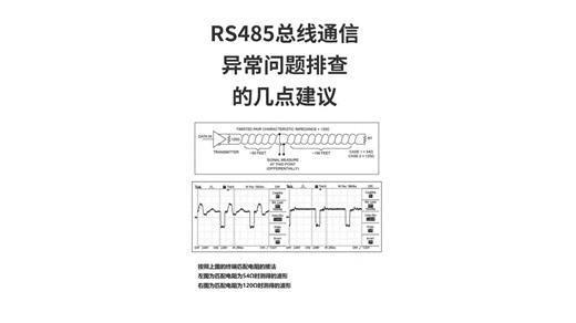 RS485总线通信异常问题排查的几点建议