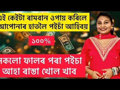 এই কেইটা ৰামবান উপায় আপেনালোকলৈ কোনোদিন পইচাৰ অভাৱ নহয় ।। ১০০%