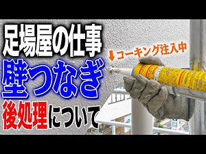 【後処理】壁つなぎの後処理を足場屋職人にやってもらったら......