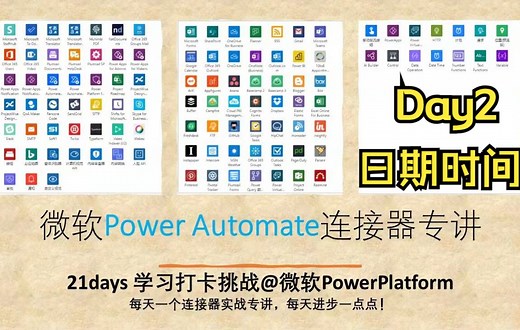 Day2 Date Time 时间日期的各种玩法《微软Power Automate连接器专讲》
