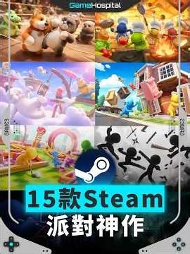 2026最新Steam派對遊戲推薦！15款高評價神作一次看完，朋友聚會必玩