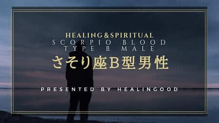 蠍座B型男性【恋愛トリセツ】性格と相性良しの女性ベスト3ワースト3