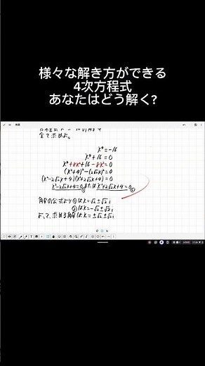 様々な解き方ができる4次方程式。あなたはどう解く？#数学#4次方程式