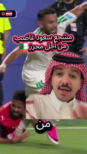 شاهد مشجع سعودي 🇸🇦 غاضب من ناديه الأهلي الذي قرر التخلي عن رياض محرز 🇩🇿 بسبب ارتفاع أجرته