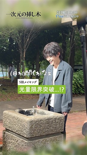 ❨ 一次元の撮影日記 ❩ 蛇口の水&照明の眩しさと戦う悠･山田さん🚰🔦 どんなシーンだったか、 本編見返してみてください👀´- TVer𝟓話配信は明日の𝟔話放送前まで❕ 🔗プロフィールのURLからチェック 第𝟔話 𝟖/𝟗(日)よる𝟏𝟎:𝟑𝟎 『#一次元の挿し木』 #山田涼介