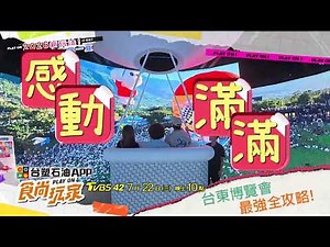2026 Ultimate Taitung Travel Guide✨✨✨So Fun It’ll Shock You This Summer😍【Super Taste】Teaser 07/22...