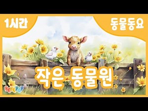 [1시간 연속재생]😄삐약삐약 ! 음매음매~ 작은 동물원 연속듣기😉동물동요 | 인기동요 | 유치원동요 | 어린이동요 | 율동동요 | 동요연속듣기 | Kids Songs