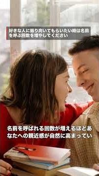 好きな人に振り向いてもらいたい時は、名前を呼ぶ回数を増やしてください #Shorts