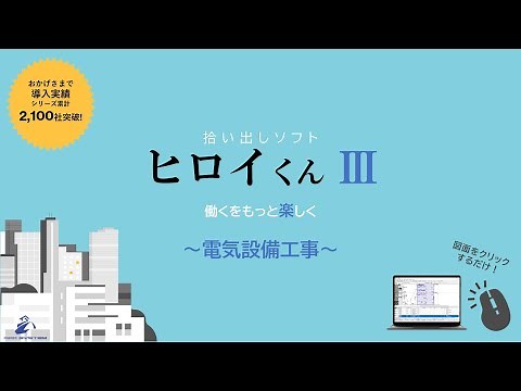 【ヒロイくんⅢ】電気設備工事デモンストレーション