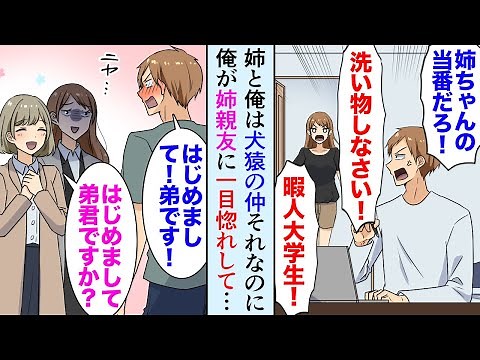 【漫画】姉と俺は犬猿の仲だが、経済的な理由で姉弟2人暮らし→ある日、大嫌いな姉が職場の美人同僚を連れてきた「…誰？」「私の親友だけど？ｗ」俺が一目惚れしてしまい…【マンガ動画】