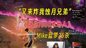 “场伤7000本地人整治小代”Mike单排蓝梦25杀